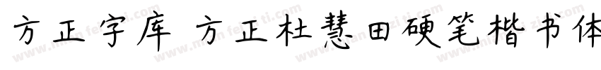 方正字库 方正杜慧田硬笔楷书体字体转换